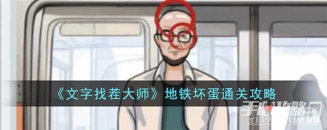 《文字找茬大师》地铁坏蛋通关攻略(文字找茬大师找出所有让她伤心的地方)