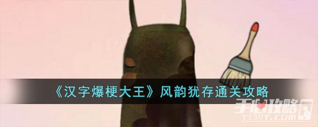 《汉字爆梗大王》风韵犹存通关攻略