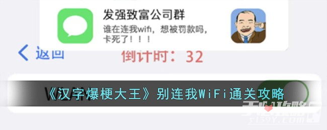 《汉字爆梗大王》别连我WiFi通关攻略(汉字爆梗大王看图猜明星)