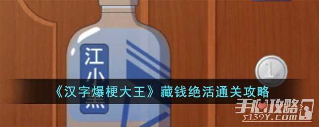 《汉字爆梗大王》藏钱绝活通关攻略(汉字爆梗大王下载)