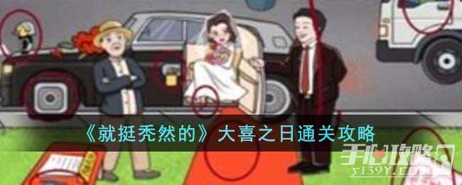 《就挺秃然的》大喜之日通关攻略(《就挺秃然的》攻略)