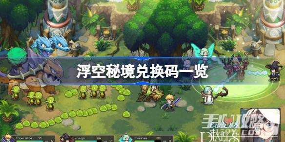 《浮空秘境》最新兑换码一览2023(浮空秘境最新兑换码)