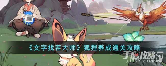 《文字找茬大师》狐狸养成通关攻略(文字找茬大师攻略)