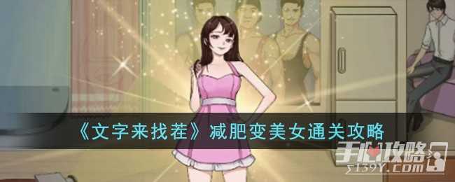 《文字来找茬》减肥变美女通关攻略(文字来找茬减肥逆袭)