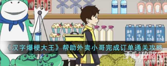 《汉字爆梗大王》帮助外卖小哥完成订单通关攻略(汉字爆梗大王看图猜明星)