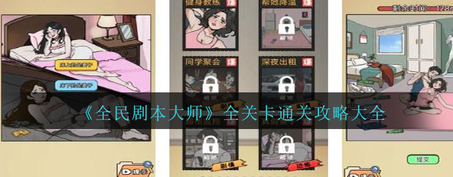 全民剧本大师最新解谜攻略分享(全民剧本大师最新版免广告下载)