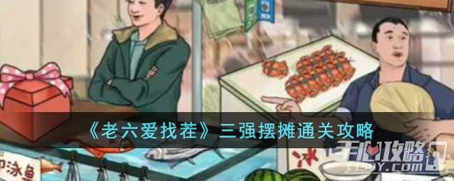 《老六爱找茬》三强摆摊通关攻略