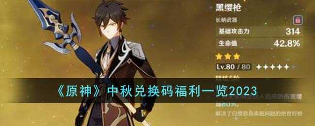 原神中秋兑换码2023(王者猎人中秋兑换码)