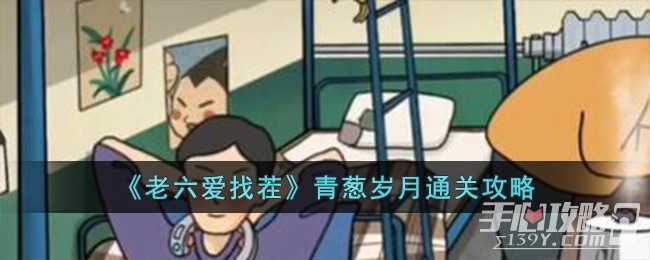 《老六爱找茬》青葱岁月通关攻略