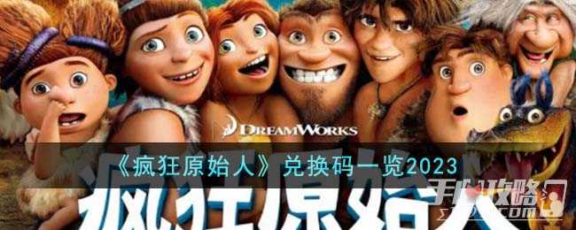 《疯狂原始人》最新兑换码一览2023(《疯狂原始人》免费观看 英文)