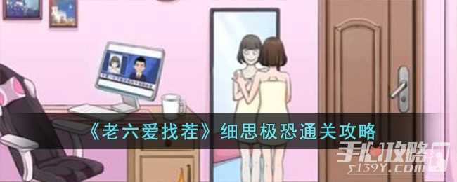 《老六爱找茬》细思极恐通关攻略(老六爱找茬细思极恐2)