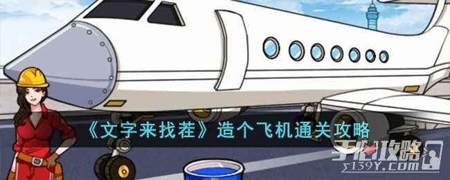 《文字来找茬》造个飞机通关攻略