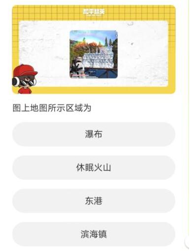 道聚城11周年庆和平精英答题答案大全 和平精英道聚城十一周年庆答案汇总[多图]图片3