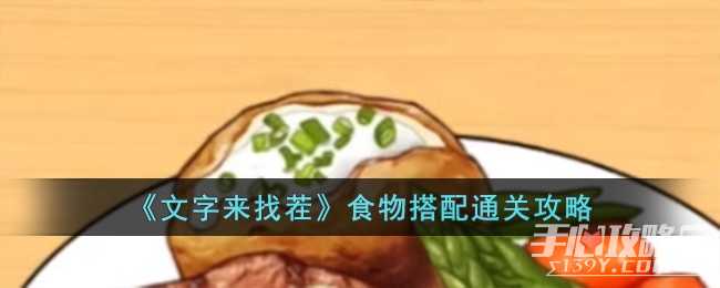 《文字来找茬》食物搭配通关攻略