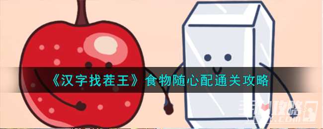 《汉字找茬王》食物随心配通关攻略(《汉字找茬王》臭找出15个字方法)