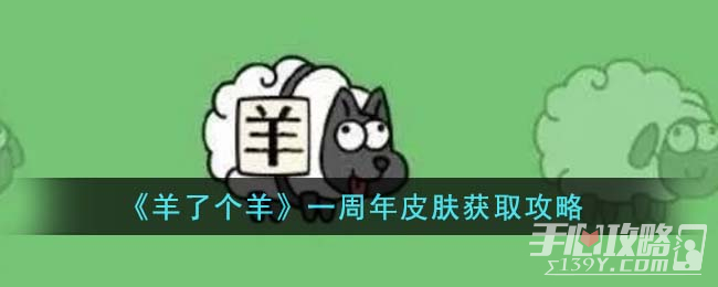 《羊了个羊》一周年皮肤获取攻略(羊了个羊一周年羊怎么获得)