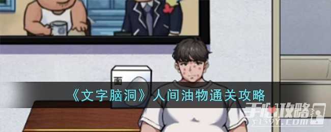 《文字脑洞》人间油物通关攻略