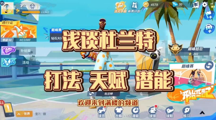 全明星街球派对杜兰特技能攻略(全明星街球派对杜兰特突破)