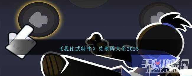 《我比武特牛》最新兑换码大全2023