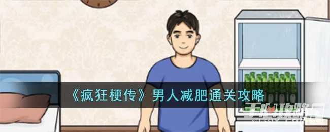 《疯狂梗传》男人减肥通关攻略