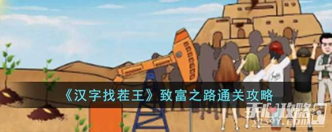 《汉字找茬王》致富之路通关攻略(《汉字找茬王》帮助留守儿童)