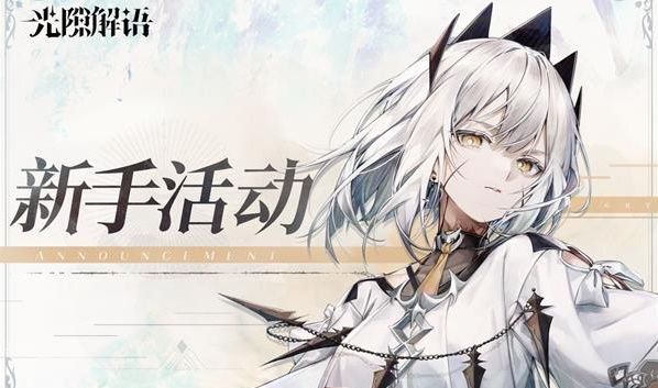 光隙解语新手活动介绍(光隙解语官网)