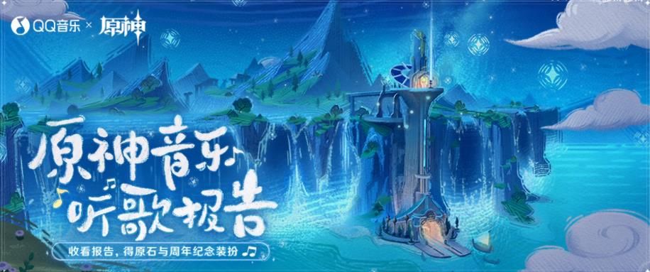 原神音乐听歌报告活动地址在哪里 原神听歌报告怎么参加[多图]图片1