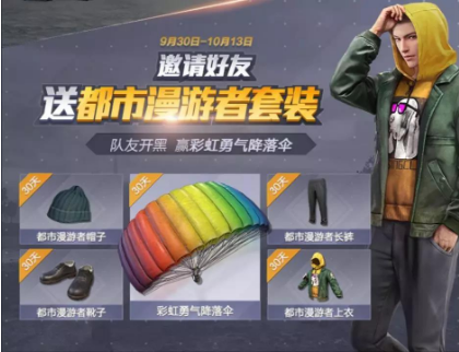 和平精英国庆时装与国庆活动是什么 2023年国庆时装与国庆活动介绍[多图]图片4