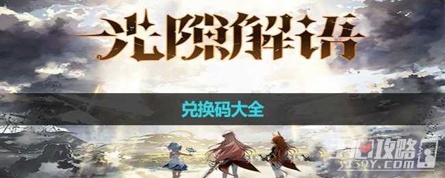 《光隙解语》最新兑换码大全