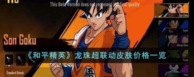 和平精英龙珠超联动皮肤多少钱(和平精英国际服龙珠模式)