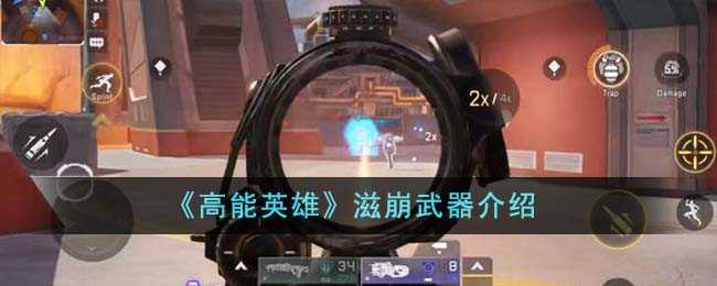 高能英雄镭射狙击枪强度怎么样(高能英雄镭射狙击炮)