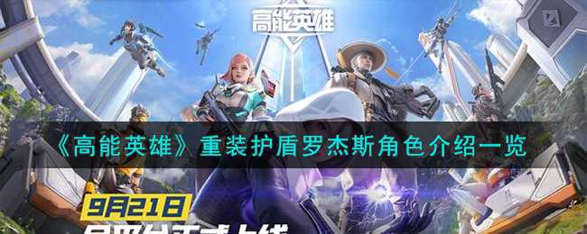 高能英雄重装护盾罗杰斯玩法技巧一览(高能英雄测试服下载)