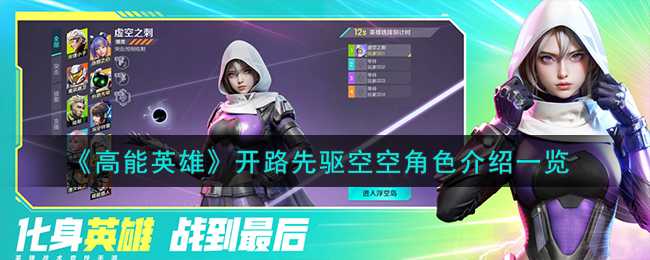 高能英雄开路先驱空空技能强度测评(高能英雄开路先驱技能)