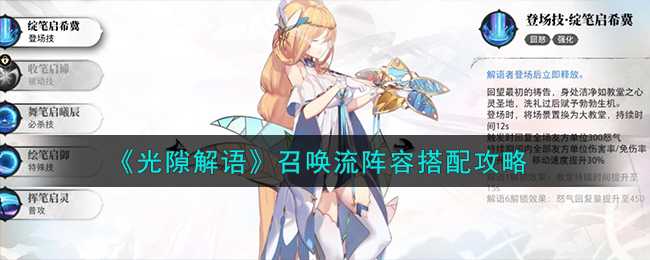 光隙解语召唤流阵容怎么玩(光隙解语召唤流阵容)