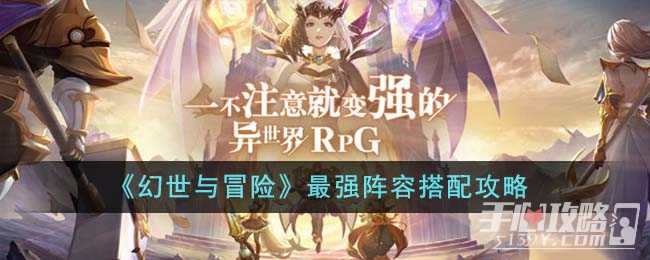 《幻世与冒险》最强阵容搭配攻略