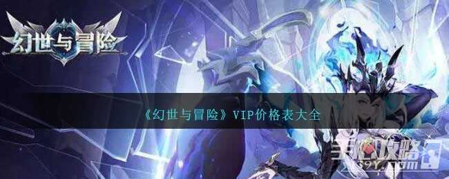 《幻世与冒险》VIP价格表一览