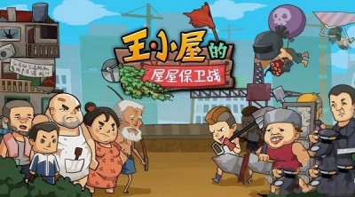 《王小屋的屋屋保卫战》兑换码一览2023