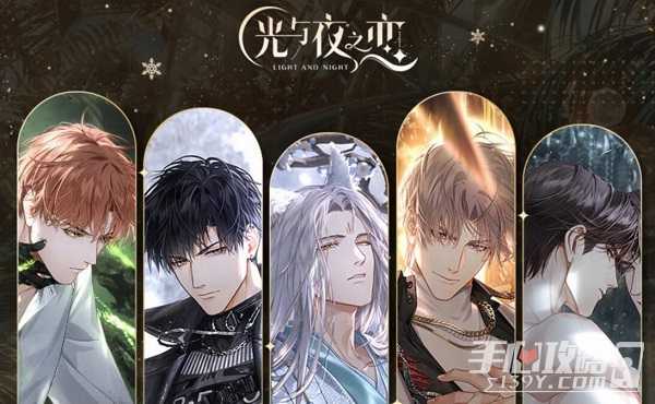 《光与夜之恋》日日夜夜复刻攻略(《光与夜之恋》小说)