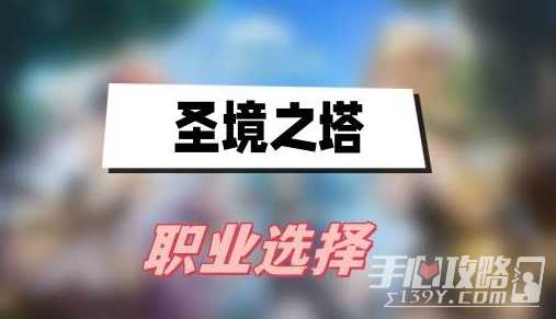 《圣境之塔》职业选择推荐