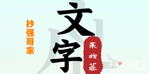 《文字来找茬》抄强哥家攻略(文字来找茬抄强哥家)