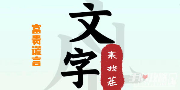 《文字来找茬》富贵谎言攻略(《文字来找茬》医院找妹妹)