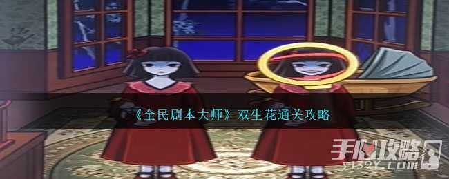 《全民剧本大师》双生花通关攻略(全民剧本大师细思极恐)