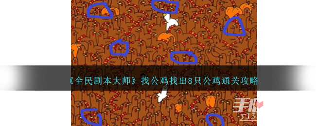 《全民剧本大师》找出8只公鸡通关攻略(全民剧本大师细思极恐)