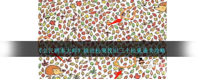 《全民剧本大师》找出三个松果通关攻略(全民剧本大师游戏攻略)