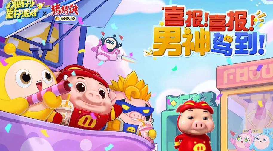 蛋仔派对猪猪侠联动活动介绍(蛋仔派对猪猪侠皮肤)