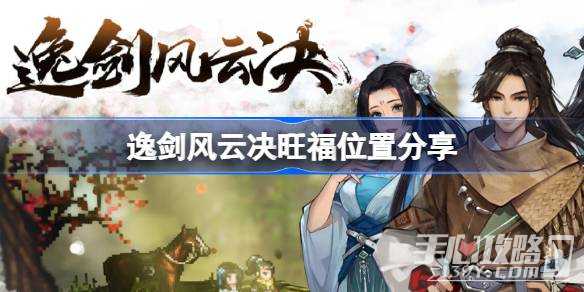 《逸剑风云决》旺福位置一览(逸剑风云决旺财在哪)