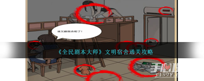 《全民剧本大师》文明宿舍通关攻略(全民剧本大师细思极恐)