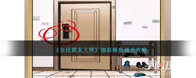 《全民剧本大师》细思极恐通关攻略(全民剧本大师帮木船减重)