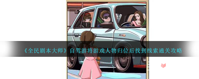 《全民剧本大师》自驾游通关攻略(全民剧本大师细思极恐)