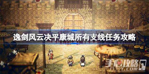 《逸剑风云决》平康城所有支线任务攻略(逸剑风云决平康城武馆)